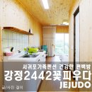 강정2442 꽃피우다 | 서귀포가족펜션 강정2442꽃피우다 건강한 황토 편백방