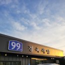 대전 신탄진 고기집 추천, 육회 서비스까지 완벽했던 99정육식당