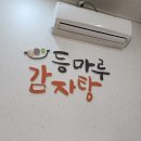 등마루감자탕우아점