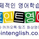 [영어회화 독학] 포인트영어 유한회사 5일 무료체험 솔직후기! 과연 효과는?