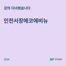 서창LH6단지(에코에비뉴) | 우리관리 CS교육_인천서창에코에비뉴