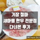 새마을한우구이 이미지
