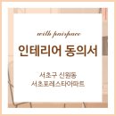 서초포레스타3단지(아) 경로당 | 입주민 동의서 받는 꿀 팁_ 서초구 신원동 서초 포레스타 아파트 인테리어 동의서 후기