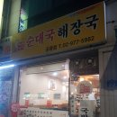 권서방네 순대국 이미지