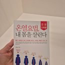 에스제이바이오 | [책후기]온열요법,내몸을 살린다