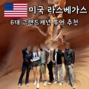 LA 라스베가스 출발 그랜드캐년 투어 추천 1박2일 내돈내산 후기 포시즌투어