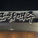 군함맥주