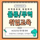 [전액국비무료/2025 첫시험 대비] 국제무역사&amp;무역영어&amp;ERP물류 취업준비반 이미지