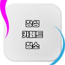 장성군 근처 카페트 청소 세탁 전문업체 추천 잘하는곳 방수 롤카페트 가격 카펫트 타일 후기