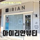 비전동 소로 3-21 | 비전동 피부관리 비전동 에스테틱 [아쿠아필+쿨링관리] 후기 - 아이리안뷰티
