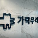 가락우리치과 이미지
