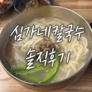 [역삼 점삼] &#39;심가네칼국수 역삼역본점&#39; 솔직 후기(식권대장)