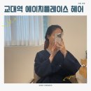 교대역  14번출구 뒤 | [교대역 에이치플레이스] 손상모 컬러클리닉 톤다운 후기