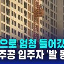 "줍줍으로 엄청 들어갔는데"…둔촌주공 입주자들 '발 동동' / SBS 8뉴스 이미지