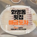 화명동 횟집 해금포차, 내돈내산 솔직후기 비교