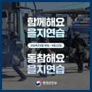 📣 함께해요! 동참해요! 2024년 을지연습 이미지