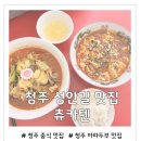 츄카츄카 | 청주 성안길 츄카텐 마파두부 맛집 솔직후기