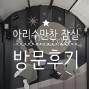 아리수만찬 잠실, 주말 웨이팅 없이 이용한 후기(한강 삼겹살 이건 반칙)