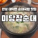 참순대 | 안성:) 순대국밥 맛집 미당참순대 | 내돈내산 솔직후기