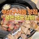 금정참숯생갈비 | 부산 구서동 고기맛집 꿀돈생포갈비 내돈내산 단체회식 예약 후기
