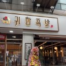 귀한왕족발 이미지