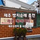 남녕마트 (한라병원방면) | 제주 공항근처 빵집 추천 라온베이커리 남녕점 | 제주도민 맛집 빵지순례 후기 제주도 빵명장