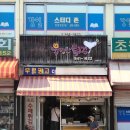 유명한튀김 봉일천점 | 봉일천 떡볶이 맛집 "유명한 튀김" 후기