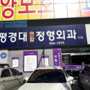 대평경대연합정형외과의원 이미지