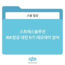 스트레스솔루션대전지사기업부설연구소 이미지
