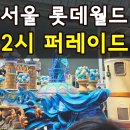 파워라인댄스 | 서울 롯데월드 2시 낮 퍼레이드 명당 추천 꿀팁(+8시 밤 퍼레이드와 비교)