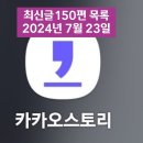 카카오 스토리 올라 온 최신글 150편 목록입니다 // 오선 문예 //2024년 8월 // 최신글 150편 // 오선 이민숙 이미지