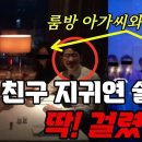 ﻿[쓰레기 사냥꾼] 지귀연 쉴드 치던 주진우 사진 발각! 룸방아가씨와 밖에서도??!! #주진우 #천대엽 #김학의 #새날 이미지