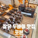 (주)한국팩키지 김해1공장 | 김해 장유 카페 포븐, 두바이쫀득쿠키 후기