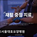 서울 대효 요양병원 | 김포서울대효요양병원 뇌신경계 재활 전문, 편안한 환경 제공