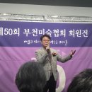 제50회 부천미술협회 회원전 2025.11.12 이미지