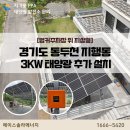장인엠텍 태양광발전소 | 경기도 가정용태양광 동두천 지행동 벙커주차장위 지상형 3kw 추가 설치시공