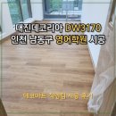 남동131 | [데코타일 시공]인천 남동구 영어학원 대진데코리아 DW3170 타일시공 후기
