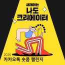 숏폼 크리에이터 | 카카오톡 숏폼 크리에이터 챌린지 카숏챌 신청방법