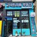 고덕트리플부동산공인중개사사무소 이미지