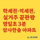 로얄홈타운 | 강동구 암사동, 암사한솔아파트 임장 후기