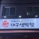 하태가비대구생막창