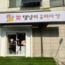 댕냥이슈퍼마켓24 이미지
