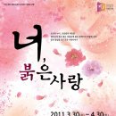 [부산 뮤지컬] `너 붉은 사랑` 이미지