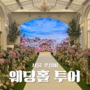 W7. 서울 가성비 웨딩홀 투어 3곳 비교 후기 (규수당, 보타닉파크웨딩, 아펠가모 공덕)