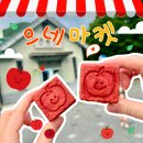 문경 | 문경 여행 중 발견한 디저트 맛집 으네마켓 문경샌드 솔직 후기