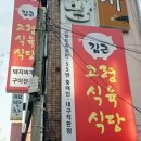 정성식육식당 | 대구 수성구 현지인 맛집 김근고령식육식당 방문후기