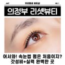 세븐일레븐 의정부덕담길점 | 의정부 속눈썹 펌 잘하는 곳 리셋뷰티, 자연결눈썹 추천