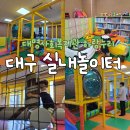 대명사회복지관 화장실 | 대구 실내놀이터 대명사회복지관 하람누리 예약 없이 방문