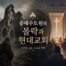 영성농장 | 중세 수도원의 몰락과 현대교회