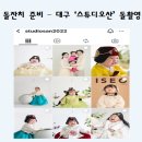 스튜디오산 - 남구 대봉로 80 | 대구 '스튜디오산' 아기 돌 촬영 후기, 예약방법